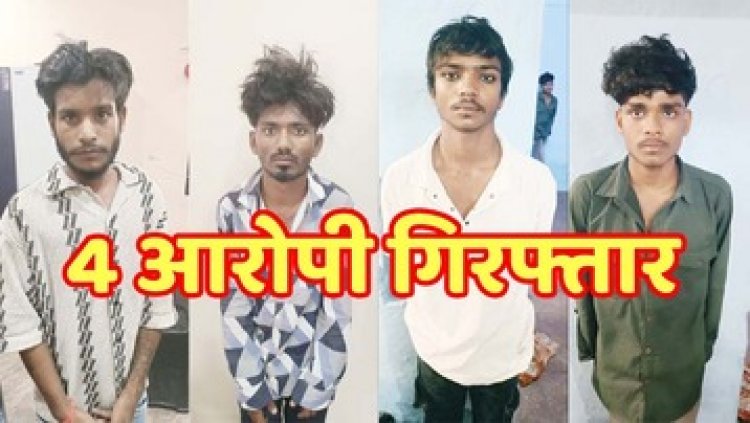 राजधानी में विवाह समारोह से पैदल लौट रहे लोगों को चाकू दिखाकर लूटपाट, पुलिस ने चार आरोपियों को गिरफ्तार कर भेजा जेल