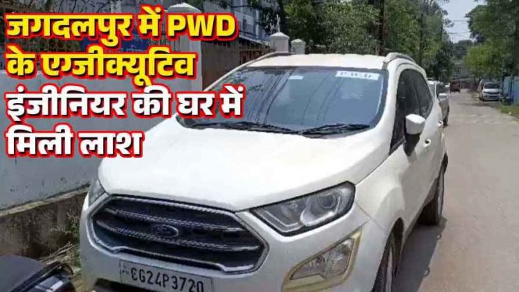 सरकारी आवास में सोफे पर मिला PWD के एग्जीक्यूटिव इंजीनियर का शव, 2 दिन पहले हुई मौत, कार्यालय में शोक, जांच में जुटी पुलिस