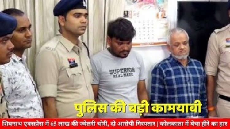 चलती ट्रेन से 65 लाख के हीरे की ज्वेलरी ले उड़े चोर, खरीददार समेत तीन गिरफ्तार, ज्वेलरी बरामद, आरोपी शेखर का भांजा रोहित फरार