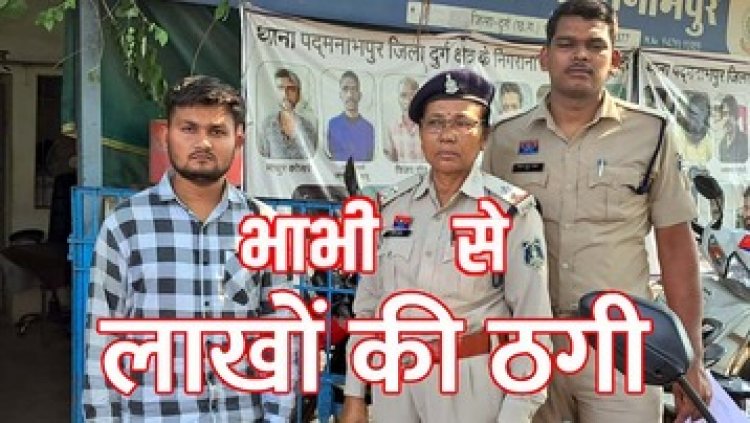 देवर ने भाभी को बनाया ठगी का शिकार, ऑनलाइन ट्रेडिंग गेम का झांसा देकर 7.50 लाख ठगे,  24 घंटे में आरोपी योभिजीत साहू गिरफ्तार