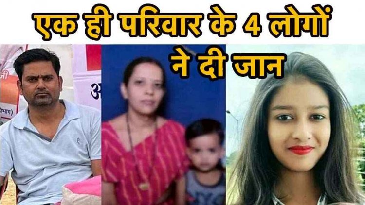 गवर्नमेंट-क्वॉर्टर में एक परिवार के 4 लोगों की लाश, कर्मचारी ने पत्नी-बच्चों को जहर दिया, फिर खुद फांसी लगाने की आशंका, इलाके में हड़कंप