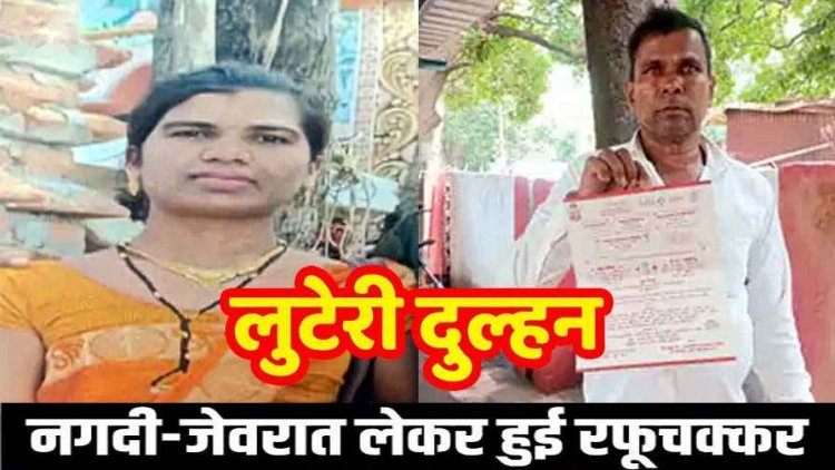 शादी के बाद मारपीट का आरोप लगा गई मायके, लौटी वापस, ससुराल वाले गए खेत, इधर सास के 9 लाख के गहने लेकर फरार नई दुल्हन