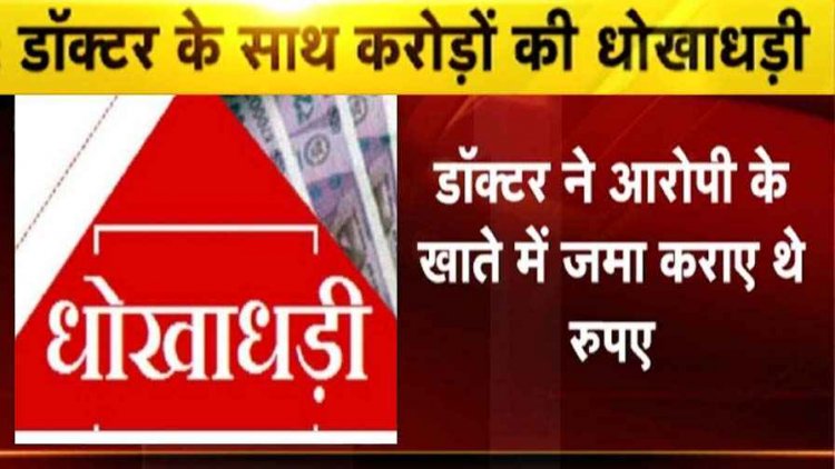 घास जमीन को 1 करोड़ 15 लाख में बेचने का मामला, डॉक्टर के साथ धोखाधड़ी, सीएसपी और एसएसपी से लगाई इंसाफ की गुहार