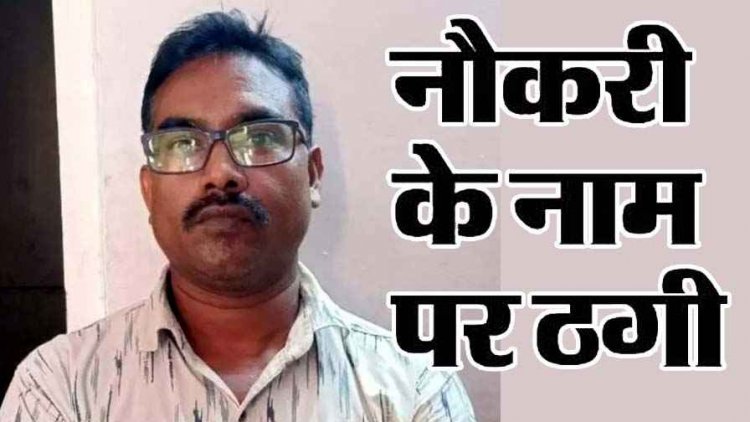 नौकरी लगाने के नाम पर 23 लाख की ठगी, पुलिस ने रेलवे पुलिस के हेड कांस्टेबल जय कुमार गिरफ्तार को गिरफ्तार कर भेजा जेल