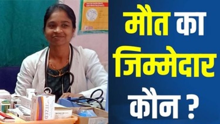 शोषण की शिकार CHO ने की खुदकुशी, एक महीने पहले पति की हुई मौत, मासूम के सिर से उठा माता-पिता का साया, नौकरी बना अभिशाप!