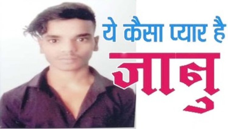 दूसरे से अफेयर के शक में गर्लफ्रेंड का न्यूड वीडियो इंस्टाग्राम पर किया शेयर, लड़की पहुंची थाना, कॉल आते ही खुद की ले ली जान