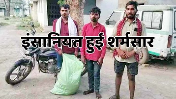 मानवता शर्मसार, मृतक का पोस्टमार्टम कराने शव को बाेरी में भरकर बाइक से अस्पताल लेकर गए परिजन, गाड़ी और जवान की नहीं मिली मदद