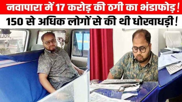 नवापारा में रकम दुगुना करने का झांसा देकर करोड़ों की ठगी, 150 से ज्यादा लोगों को दिया झांसा, पुलिस ने आरोपी सुनील कंसारी को किया गिरफ्तार