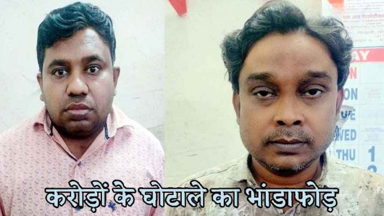 किसानों के खाते से 1 करोड़ की हेराफेरी, सहकारी बैंक के दो कर्मी गिरफ्तार, महिला शाखा प्रबंधक नीति दीवान फरार