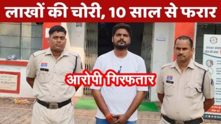 भिलाई इस्पात संयंत्र से 65 लाख की चोरी का मामला, पुलिस ने 10 साल से फरार आरोपी रवि को गिरफ्तार कर भेजा सलाखों के पीछे