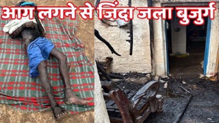घर में लगी भीषण आग, जिंदा जलने से बुजुर्ग की मौत, पैरालिसिस के कारण भाग नहीं सका; पत्नी शौच के लिए गई थी बाहर