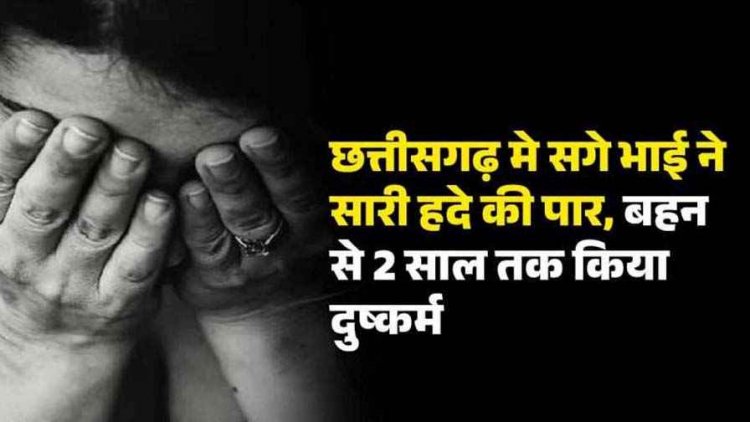 भाई ने दो साल तक किया सगी बहन से दुष्कर्म, प्रेग्नेंसी के बाद कराया जबरन अबॉर्शन, पुलिस ने किया गिरफ्तार, फांसी की उठी मांग