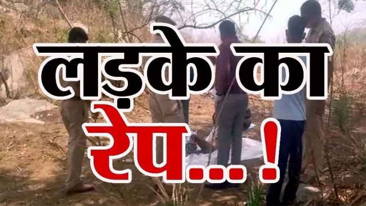 पोर्न देखने के शौकीन नाबालिग लड़के ने 8 साल के बच्चे के साथ किया दुष्कर्म, फिर गला घोंटकर पहाड़ी से नीचे फेंक दी लाश, आरोपी गिरफ्तार