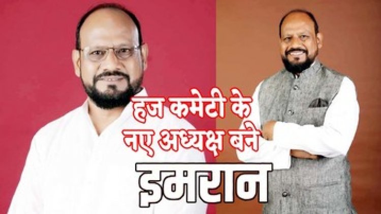 भाजपा शासन में कांग्रेसी नेता भूतपर्व नगर पालिका के उपाध्यक्ष मोहम्मद इमरान बने हज कमेटी के अध्यक्ष, शुभचिंतकों ने किया खुशी का इजहार