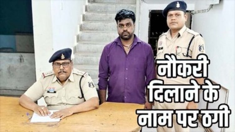 माया सेल्स में नौकरी दिलाने के नाम पर 9 लाख की ठगी, पुलिस ने 22 लोगों से धोखाधड़ी करने वाले आरोपी कामता को किया गिरफ्तार