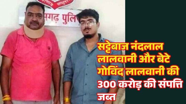 गजानंद सट्टा एप संचालक निकला करोड़पति, बाप-बेटे ने खरीदी करोड़ों की संपत्ति, 600 से ज्यादा बैंक खाते फ्रीज, पिता समेत पार्षद सलाखों के पीछे