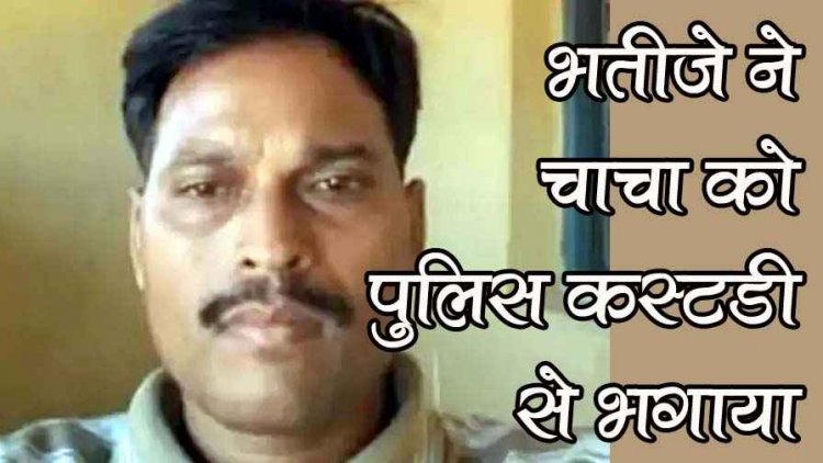 भतीजे ने अस्पताल में भर्ती चाचा को पुलिस कस्टडी से भगाया, मचा हडकंप, आरोपी राशन दुकान संचालक की तलाश में जुटी पुलिस