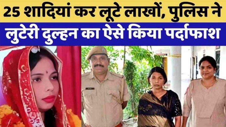 23 साल की लुटेरी दुल्हन ने 7 महीने में बदले 25 दूल्हे, पहले एग्रीमेंट फिर लाखों की ठगी, कई राज्यों की मोस्ट वांटेड अनुराधा गिरफ्तार