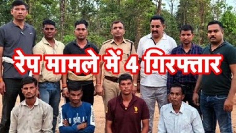 तीन सगे भाइयों ने दोस्त के साथ किया युवती का गैंगरेप, पुलिस ने 4 आरोपियों को गिरफ्तार कर भेजा सलाखों के पीछे