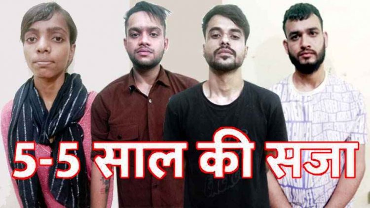 ड्रग्स पैडलिंग करने वाले प्रोफेसर गैंग के आरोपियों को रायपुर कोर्ट ने 9 माह के भीतर सुनाई 5 साल की सजा, 50-50 हजार का जुर्माना