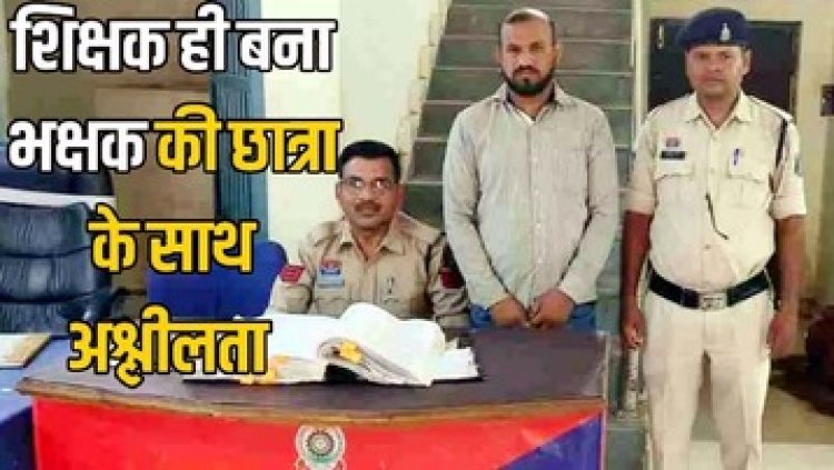 छात्रा से मारपीट और अश्लील हरकत, निलंबित हेडमास्टर को जिला शिक्षा अधिकारी ने कर दिया बहाल, पुलिस ने आरोपी अशोक को किया गिरफ्तार