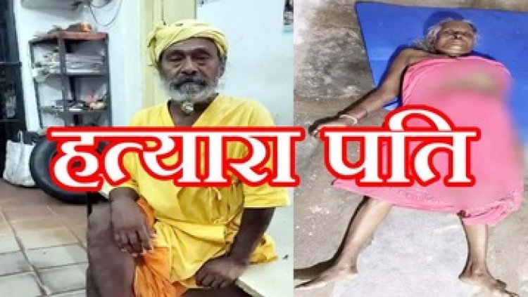 रायपुर में 74 साल के बुजुर्ग ने विवाद के बाद गला दबाकर पत्नी की ले ली जान, गांव में चिंता और आक्रोश का माहौल, पुलिस ने आरोपी को किया गिरफ्तार