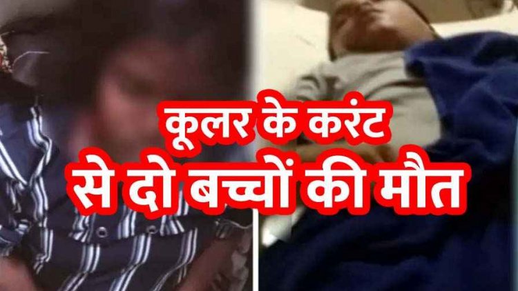 कूलर चालू करने के दौरान बहन को लगा करंट, बचाने आए भाई की भी गई जान, दो बच्चों की मौके पर दर्दनाक मौत से गांव में पसरा मातम