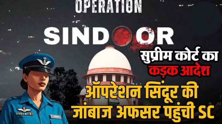 ऑपरेशन सिंदूर की जांबाज महिला अफसर मजबूर होकर सरकार के खिलाफ पहुंची सुप्रीम कोर्ट, SC ने सरकार से पूछा- क्यों नहीं मिला स्थायी कमीशन?