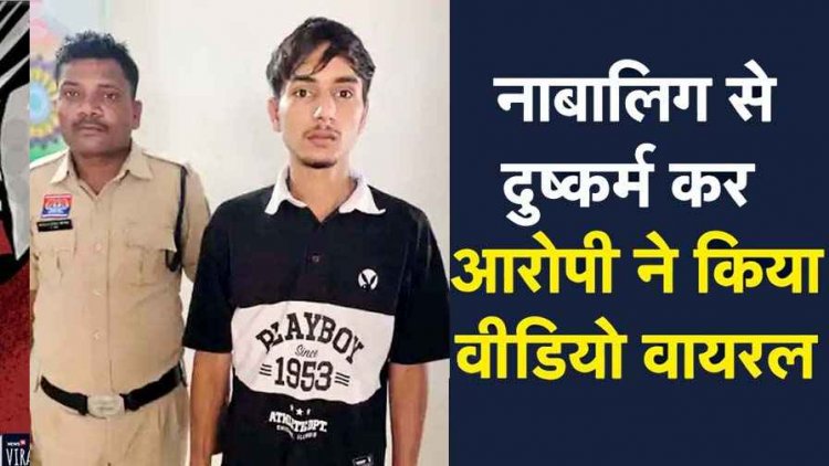 नाबालिग लड़की से दुष्कर्म कर सोशल मीडिया पर फोटो वायरल, युवक ने फर्जी अकाउंट से दोस्तों और रिश्तेदारों को भेजी तस्वीरें, आरोपी वैभव गिरफ्तार