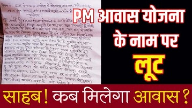 पांच हजार में बिका ‘पीएम आवास’?, खुली लूट पर कलेक्टर की चुप्पी!, जीरो वसूली का दिखावा, मनोज साहू की मनमानी से गांव में मचा हड़कंप