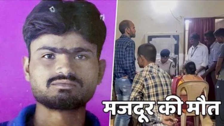 प्लांट में बड़ा हादसा, वेल्डिंग करते समय धंसी मिट्टी, एक मजदूर की दर्दनाक मौत, परिजनों ने किया मुआवजे और नौकरी की मांग