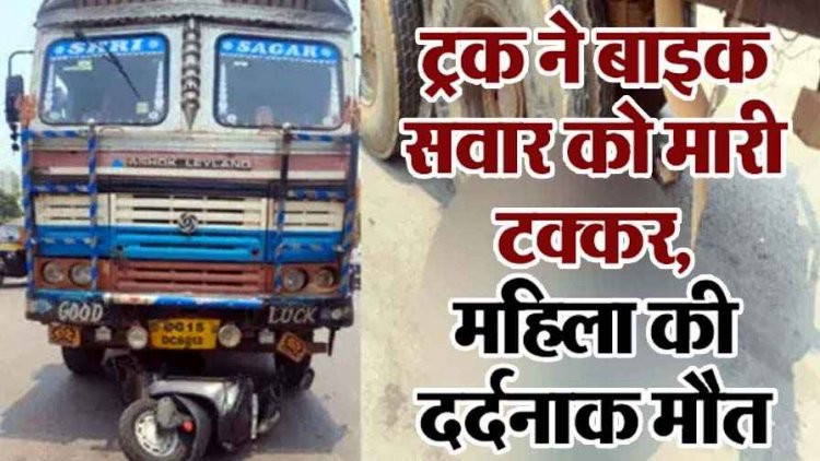 राजधानी में तेज रफ्तार ट्रक ने स्कूटी को मारी जोरदार टक्कर, युवती की मौके पर ही मौत, सड़क पर लगा जाम, मची अफरा-तफरी