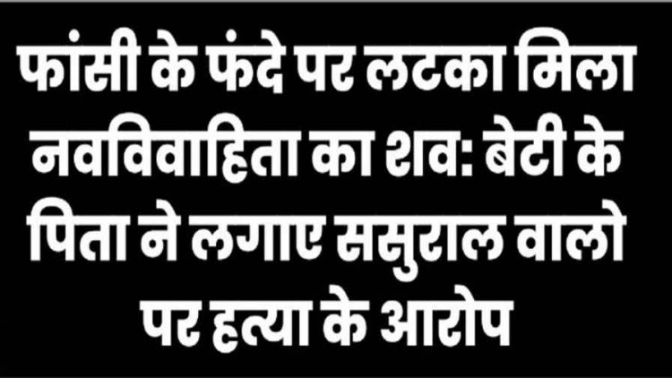 संदिग्ध हालत में फांसी के फंदे पर लटका मिला नवविवाहिता पुलिसकर्मी की बहू का शव, पति कृष्णा साहू फरार, परिजनों ने जताई हत्या की आशंका