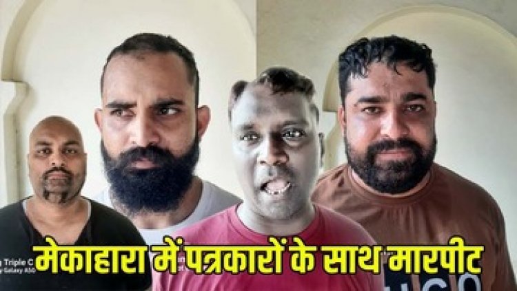 मेकाहारा अस्पताल में पत्रकारों के साथ मारपीट और धमकी, पुलिस ने चार आरोपियों को किया गिरफ्तार, अधीक्षक ने मांगी माफी