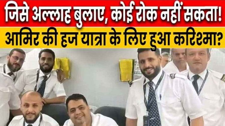 जिसे अल्लाह बुलाए उसे कोई रोक नहीं सकता, एक शख्स की हज यात्रा के लिए हुआ करिश्मा, आमिर बोले- दुनिया की कोई ताकत मेरा मुक़द्दर नहीं छीन सकती