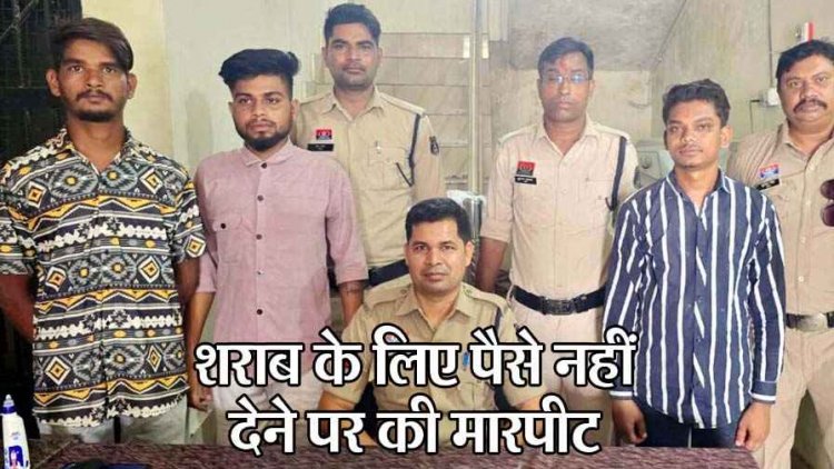शराब के लिए पैसा न देने पर चाकू की नोक पर रंगदारी, पुलिस ने महज 2 घंटे के भीतर तीन आरोपियों को गिरफ्तार कर भेजा जेल