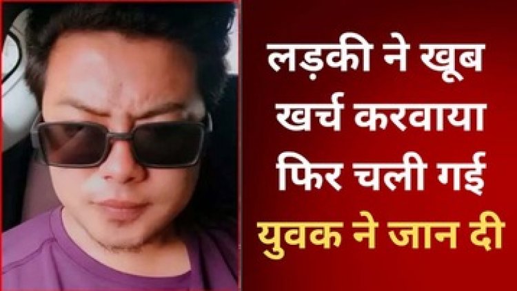 लिव-इन पार्टनर के असम चले जाने के बाद युवक को लगा बड़ा सदमा, फांसी लगाकर कर ली खुदकुशी, जांच में जुटी पुलिस