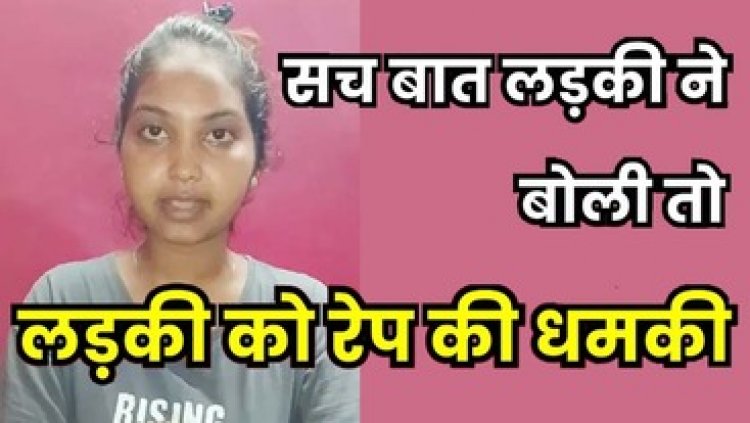 रायपुर में लड़की को रेप की धमकी, जमानत पर छूटे पिता और दो बेटे के खिलाफ वीडियो जारी कर युवती ने लगाया गंभीर आरोप