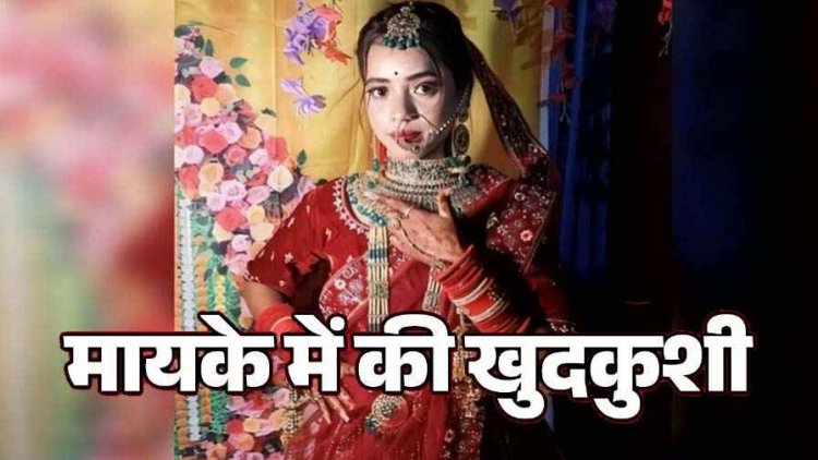 शादी के 22 दिन बाद कनेर का जहरीला बीज खाकर नवविवाहिता ने की खुदकुशी, पूर्व प्रेमी पर लगा ब्लैकमेल और प्रताड़ित करने का आरोप