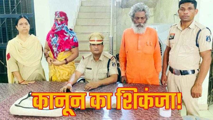तस्करों पर कसा कानून का शिकंजा, 70 साल का बाबा ईश्वर और महिला 1 किलो से ज्यादा गांजा के साथ गिरफ्तार, जांच में जुटी पुलिस