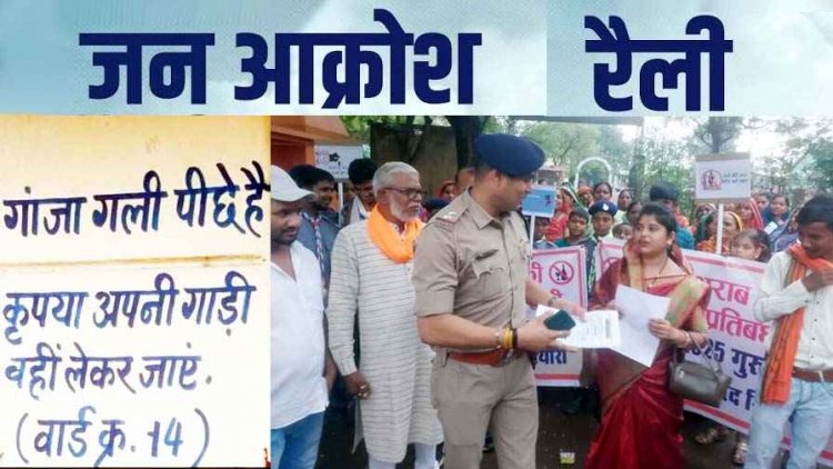 अवैध शराब, गांजा, सट्टा के खिलाफ निकाली गई जन आक्रोश रैली, नाराज ग्रामीणों ने ज्ञापन सौंपकर दी उग्र आंदोलन की चेतावनी