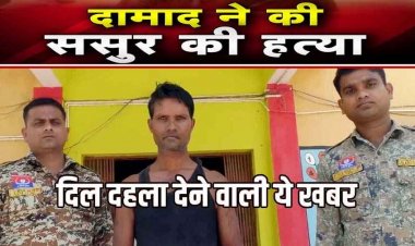 पति-पत्नी विवाद में दामाद ने तलवार से कर दी ससुर की हत्या, दो बिल्लियों को आरी से काट डाला, इलाके में फैली सनसनी, आरोपी ओमप्रकाश गिरफ्तार