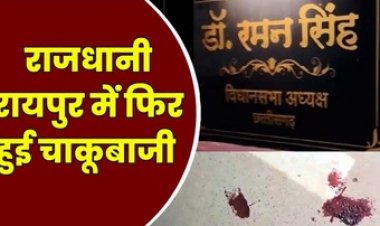 अपराधियों के हौसले बुलंद, रायपुर में विधानसभा अध्यक्ष रमन सिंह के घर के सामने खुलेआम बदमाशों का तांडव, युवक को चाकू मारकर किया घायल