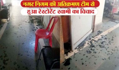 रायपुर में अतिक्रमण हटाओ अभियान बना बवाल, भोजनालय तोड़ने पर नगर निगम कार्यालय में जमकर हंगामा और तोड़फोड़, हिरासत में आरोपी