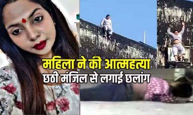 रायपुर की युवती ने 6वीं मंजिल से कूदकर दी जान, इलाके में मचा हड़कंप, कॉलोनी में पसरा मातम, एक्स बॉयफ्रेंड से विवाद के बाद उठाया जानलेवा कदम