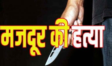 फैक्ट्री आवास में मजदूर की हत्या, गर्दन पर धारदार हथियार से वार के निशान, कमरे में बाहर से लगाया गया ताला, फैली सनसनी