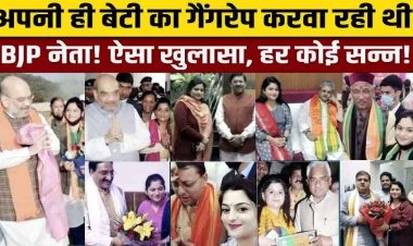 हरिद्वार में मां की ममता शर्मसार, BJP महिला नेता ने अपने बॉयफ्रेंड से 13 साल की बेटी का कराया बलात्कार, भाजपा ने पार्टी से निकाला