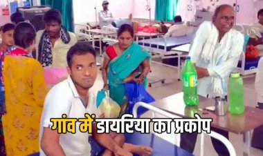 गांव में डायरिया का प्रकोप, 30 से ज्यादा लोग अस्पताल में भर्ती, लगातार बढ़ रहे मरीज, स्वास्थ्य विभाग अलर्ट, संक्रमण का बढ़ा खतरा