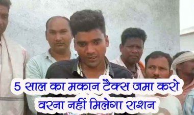 ग्राम पंचायत में मकान टैक्स के नाम पर रोक दिया गया राशन!, सरपंच और राशन दुकान के कर्मचारी के बीच मिलीभगत का लगा आरोप