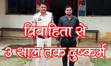 विवाहिता को प्रेमजाल में फंसाकर 3 साल तक दुष्कर्म, गर्भवती होने पर हुआ  फरार, लोन देने वाली माइक्रोफाइनेंस कंपनी का मैनेजर आशीष गिरफ्तार